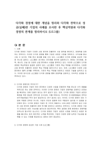 다각화 경영에 대한 개념을 정리와 다각화 전략으로 성공(실패)한 기업의 사례를 조사한 후 핵심역량과 다각화 경영의 관계를 정리하시오 (LG그룹)-1