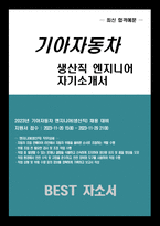기아자동차 생산직 자기소개서 2023년] 기아자동차 생산직 자소서 합격 (면접문제 자료) 엔지니어자소서 지원한 분야에서 가장 중요하다고 생각되는 덕목을 선택하고 그 이유를 본인의 지원한 분야에 대한 지원자님의 전문성 및 적합성 수준을 사례와 함께 기술 본인이 경험한 가장 큰-1