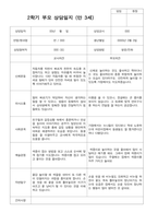 만3세 2학기  18명 부모상담일지-2