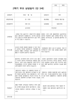 만3세 2학기  18명 부모상담일지-3