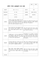 만3세 2학기  18명 부모상담일지-6