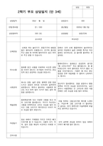 만3세 2학기  18명 부모상담일지-10