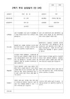 만3세 2학기  18명 부모상담일지-12