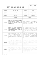 만3세 2학기  18명 부모상담일지-18