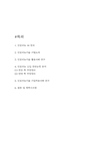 인공지능 AI 활용사례와 기업적용사례연구 및 인공지능 도입 찬반논쟁 분석 및 향후시사점-2