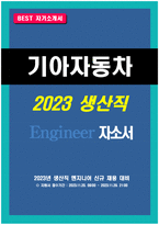 [2023년 기아자동차 생산직 자소서] 기아자동차 생산직 자기소개서 합격 엔지니어자기소개서 지원한 분야에 대한 지원자님의 전문성 및 적합성 수준 가장 중요하다고 생각되는 덕목을 선택하고 그 이유를 본인의 경험을 바탕으로 기술 본인이 경험한 가장 큰 실패의 원인을 분석-1