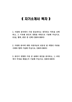 [2023년 기아자동차 생산직 자소서] 기아자동차 생산직 자기소개서 합격 엔지니어자기소개서 지원한 분야에 대한 지원자님의 전문성 및 적합성 수준 가장 중요하다고 생각되는 덕목을 선택하고 그 이유를 본인의 경험을 바탕으로 기술 본인이 경험한 가장 큰 실패의 원인을 분석-2