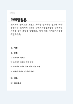 소비자의 관여도와 브랜드 차이를 인식하는 정도에 따라 분류되는 소비자의 4가지 구매의사결정과정을 구체적인 사례를 들어 개념을 설명하고, 이에 따른 마케팅시사점을 제안하시오-1