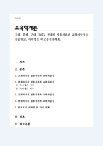 고대, 중세, 근대 그리고 현대의 영유아관과 교육사상징을 기술하고, 시대별로 비교 분석하세요-1