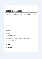 타인과의 관계가 실질적인 인지과정에 미치는 영향을 설명하시오-1