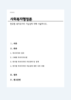한국형 복지국가의 가능성에 대하여-1