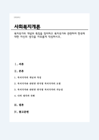 복지국가의 개념과 특징을 정리하고 복지국가와 관련하여 한국에 대한 자신의 생각을 자유롭게 작성하시오-1