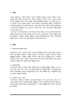 복지국가의 개념과 특징을 정리하고 복지국가와 관련하여 한국에 대한 자신의 생각을 자유롭게 작성하시오-2
