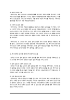 복지국가의 개념과 특징을 정리하고 복지국가와 관련하여 한국에 대한 자신의 생각을 자유롭게 작성하시오-3