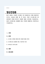 최근 사회는 극심한 스트레스 및 우울증으로 인해 자살까지 이르는 모습을 종종 볼 수 있다 이에 스트레스를 잘 대처하기 위해 본인이 사용한 방법 3가지, 스트레스를 조절해야 하는 이론적 이유-1