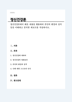 정신건강론에서 배운 내용을 활용하여 본인의 환경과 성격 등을 이해하고 분석한 레포트를 작성하시오-1