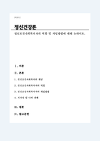 정신보건사회복지사의 역할 및 개입방법에 대해 논하시오-1