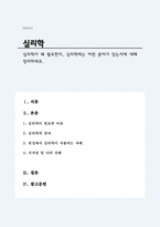 심리학이 왜 필요한지, 심리학에는 어떤 분야가 있는지에 대해 정리하세요-1