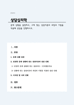 문제 상황을 설정하고, 그에 맞는 상담이론의 과정과 기법을 적용해 상담을 진행하시오-1