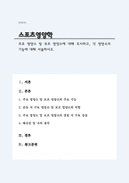 주요 영양소 및 보조 영양소에 대해 조사하고, 각 영양소의 기능에 대해 서술하시오(스포츠영양학 A+)-1