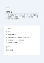 미래 예상되는 리더십 변화 요인 중 2가지를 선정하고 선정이유와 미래환경에 부합되는 리더십 유형에 대해 개인 의견을 기술하시오(리더십 토론)-1