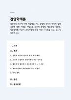 (A+리포트)경영학 관리의 역사적 발전 과정에 대한 이해를 바탕으로 고전적 경영학, 행동학적 경영학, 계량경영학 이론이 관리자에게 각각 어떤 시사점을 주고 있는지-1