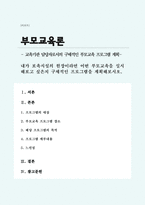 내가 보육시설의 원장이라면 어떤 부모교육을 실시해보고 싶은지 구체적인 프로그램을 계획해보시오-1