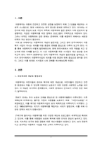 아동복지의 발전과정과 현대 한국사회에서 아동복지 사업이 지니는 의의를 아동 환경의 변화를 중심으로 서술(A+)-2