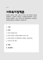 인간의 존엄성, 자유, 평등 세 가지 가치 중에서 하나를 선택하여 1)일반적 개념과 2)사회복지정책에서 가지는 의미, 3)이 가치가 잘 반영되었다고 생각하는 사회복지제도 설명(A+)-1