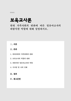 현대 가족사회의 변화에 따른 영유아교사의 바람직한 역할에 대해 설명하시오(보육교사론 A+리포트)-1