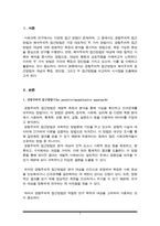 경험주의적(계량적) 접근방법과 해석주의적(질적) 접근방법을 비교하시오(A+리포트)-2