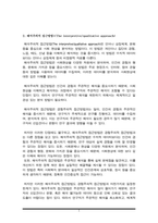 경험주의적(계량적) 접근방법과 해석주의적(질적) 접근방법을 비교하시오(A+리포트)-3