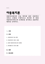 아동복지에서의 주요 원칙에 따른 아동복지 서비스 유형을 구체적으로 제시한 후 현재 아동복지서비스의 문제점을 분석하고 효율적인 방안을 논하시오-1