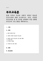 현대 가족의 특징과 사회적 지원이 필요한 부모교육에 대해 조사하시오 또한, 다양한 부모교육들 중 한 가지를 선택하여 직접 진행할 부모교육 프로그램을 계획하시오(A+)-1
