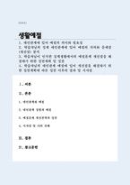 대인관계에 있어 예절의 의미와 필요성(생활예절 A+)-1
