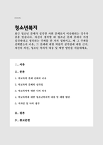(A+)최근 청소년 문제가 심각한 사회 문제로서 이슈화되는 경우가 종종 있습니다 자신이 생각할 때 청소년 문제 중에서 가장 심각하다고 생각되는 주제-1