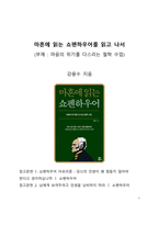 베스트셀러 서평_마흔에 읽는 쇼펜하우어를 읽고 나서-1