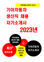 2023년 기아자동차 생산직 자기소개서) 기아자동차 엔지니어 생산직 자소서 지원한 분야에서 가장 중요하다고 생각되는 덕목을 선택하고 그 이유를 본인의 경험을 바탕으로 기술 지원한 분야에 대한 지원자님의 전문성 및 적합성 수준을 사례와 함께 기술 본인이 경험한 가장 큰 실패의 원인을 분석-1