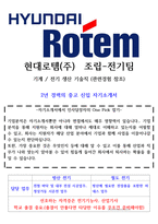 현대로템 조립 전기 직렬 자기소개서-1