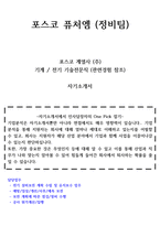 포스코퓨처엠 전기 직렬 고품격 자소서-1
