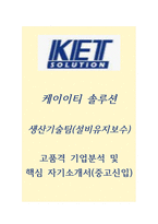 케이이티솔루션 고품격 자소서-1