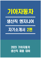 (기아자동차 생산직 자소서 2편 합격예문) 2023 기아자동차 엔지니어 생산직 자기소개서 2편 예문 기아자동차 생산직 자기소개서 지원한 분야에 대한 지원자님의 전문성 및 적합성 수준 가장 중요하다고 생각되는 덕목을 선택하고 그 이유를 본인의 경험을 바탕으로 기술 본인이-1