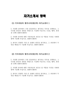 (기아자동차 생산직 자소서 2편 합격예문) 2023 기아자동차 엔지니어 생산직 자기소개서 2편 예문 기아자동차 생산직 자기소개서 지원한 분야에 대한 지원자님의 전문성 및 적합성 수준 가장 중요하다고 생각되는 덕목을 선택하고 그 이유를 본인의 경험을 바탕으로 기술 본인이-2