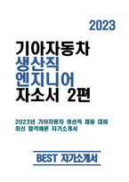 (기아자동차 생산직 자기소개서 2편) 2023년 기아자동차 생산직 자소서 2편 합격예문 기아자동차엔지니어자소서 지원한 분야에 대한 지원자님의 전문성 및 적합성 수준 가장 중요하다고 생각되는 덕목을 선택하고 그 이유를 본인의 경험을 바탕으로 기술 본인이 경험한 가장-1