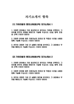 (기아자동차 생산직 자기소개서 2편) 2023년 기아자동차 생산직 자소서 2편 합격예문 기아자동차엔지니어자소서 지원한 분야에 대한 지원자님의 전문성 및 적합성 수준 가장 중요하다고 생각되는 덕목을 선택하고 그 이유를 본인의 경험을 바탕으로 기술 본인이 경험한 가장-2