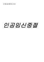 [모성간호학] 인공임신중절 간호과정보고서-1