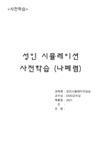[성인시뮬레이션실습] 폐렴 사전학습-1