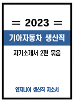 -2023년 기아자동차 생산직 자기소개서 2편 묶음- 기아자동차 엔지니어 생산직 자소서 2편 묶음 기아자동차생산직자소서 지원한 분야에 대한 지원자님의 전문성 및 적합성 수준 가장 중요하다고 생각되는 덕목을 선택 성실 협력 존중 본인이 경험한 가장 큰 실패의 원인을 분석-1