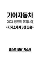 ((2023 기아자동차 생산직 자소서 3편모음)) 기아자동차 생산직 자기소개서 3편모음 [면접기출문제] 엔지니어자소서 합격 지원한 분야에 대한 지원자님의 전문성 및 적합성 수준 가장 중요하다고 생각되는 덕목을 선택 성실 협력 존중 본인이 경험한 가장 큰 실패의 원인을 분석-1
