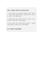 ((2023 기아자동차 생산직 자소서 3편모음)) 기아자동차 생산직 자기소개서 3편모음 [면접기출문제] 엔지니어자소서 합격 지원한 분야에 대한 지원자님의 전문성 및 적합성 수준 가장 중요하다고 생각되는 덕목을 선택 성실 협력 존중 본인이 경험한 가장 큰 실패의 원인을 분석-3